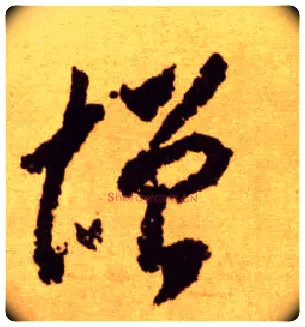 增毛笔草书写法,摘自唐李怀琳草书嵇康与山巨源绝交书