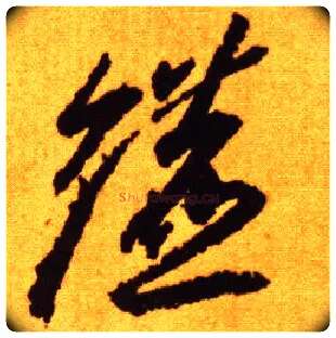 镳毛笔草书写法,摘自唐李怀琳草书嵇康与山巨源绝交书