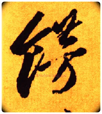 饰毛笔草书写法,摘自唐李怀琳草书嵇康与山巨源绝交书