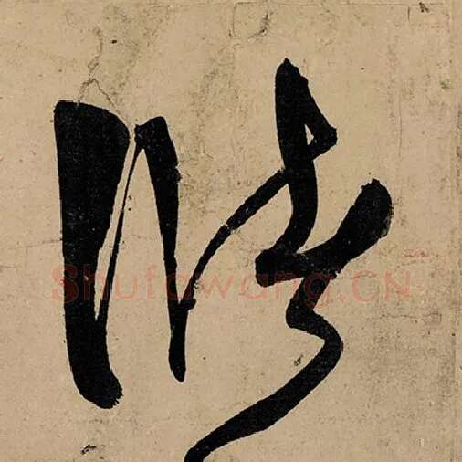 张旭毛笔草书储字的写法,摘自张旭书法作品古诗四帖