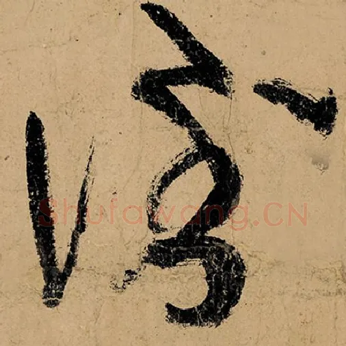 张旭毛笔草书倒字的写法,摘自张旭书法作品古诗四帖