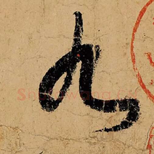 张旭毛笔草书九字的写法,摘自张旭书法作品古诗四帖