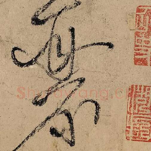 张旭毛笔草书丽字的写法,摘自张旭书法作品古诗四帖