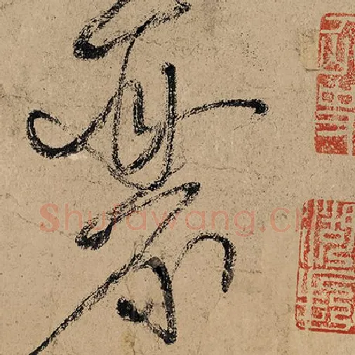 张旭毛笔草书丽字的写法,摘自张旭书法作品古诗四帖