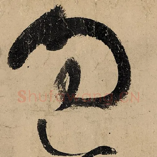 张旭毛笔草书过字的写法,摘自张旭书法作品古诗四帖