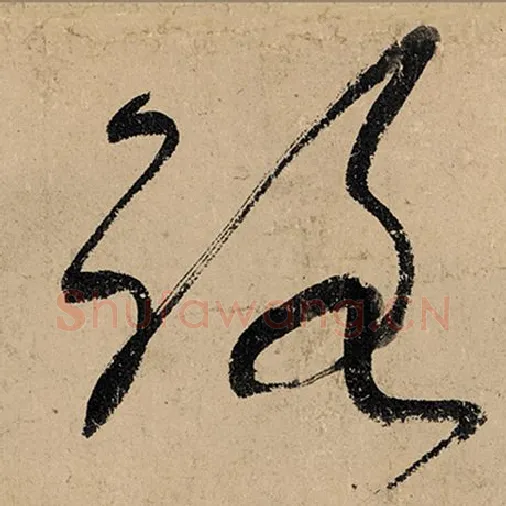 张旭毛笔草书路字的写法,摘自张旭书法作品古诗四帖