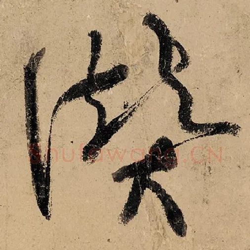 张旭毛笔草书赞字的写法,摘自张旭书法作品古诗四帖