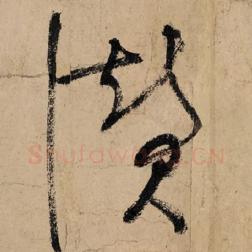 张旭毛笔草书赞字的写法,摘自张旭书法作品古诗四帖