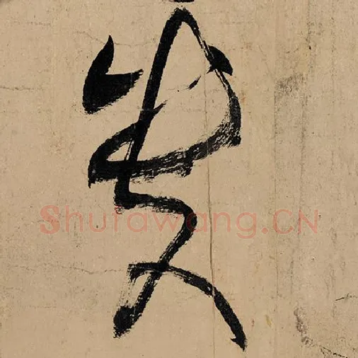 张旭毛笔草书贵字的写法,摘自张旭书法作品古诗四帖