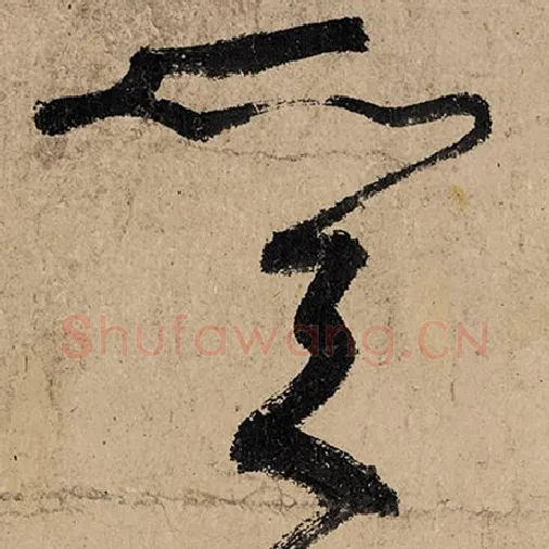 张旭毛笔草书质字的写法,摘自张旭书法作品古诗四帖