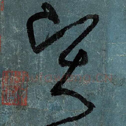 张旭毛笔草书贤字的写法,摘自张旭书法作品古诗四帖