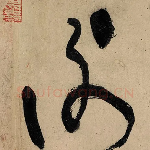 张旭毛笔草书谢字的写法,摘自张旭书法作品古诗四帖