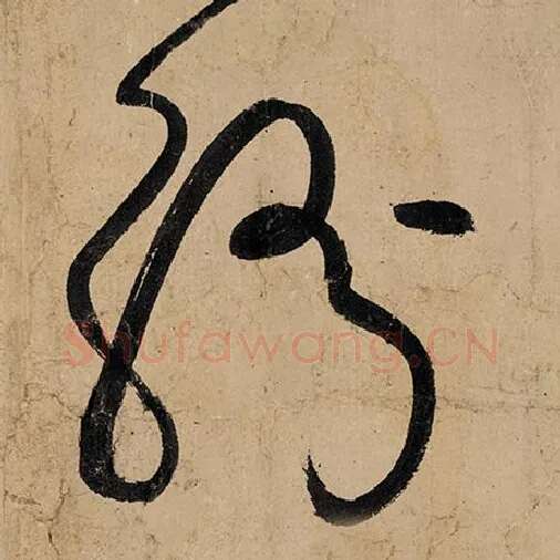 张旭毛笔草书纷字的写法,摘自张旭书法作品古诗四帖