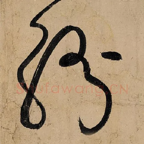 张旭毛笔草书纷字的写法,摘自张旭书法作品古诗四帖