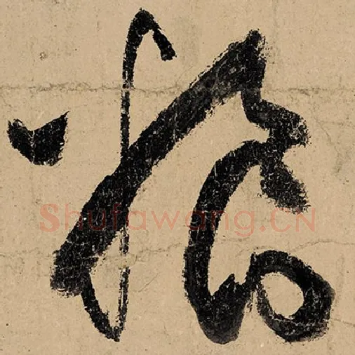 张旭毛笔草书粮字的写法,摘自张旭书法作品古诗四帖