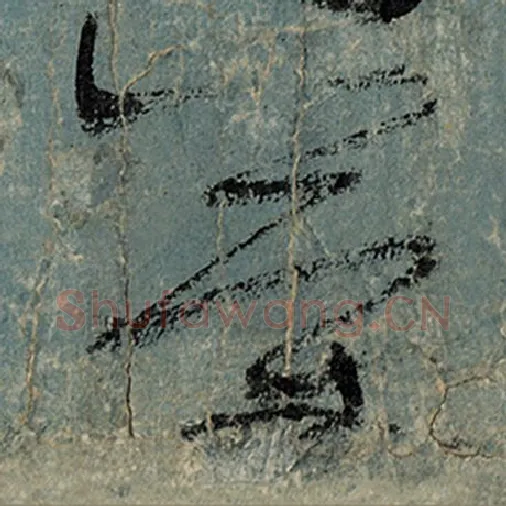 张旭毛笔草书简字的写法,摘自张旭书法作品古诗四帖