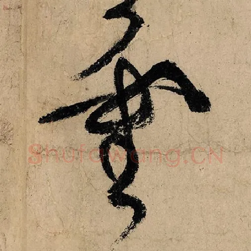 张旭毛笔草书灵字的写法,摘自张旭书法作品古诗四帖