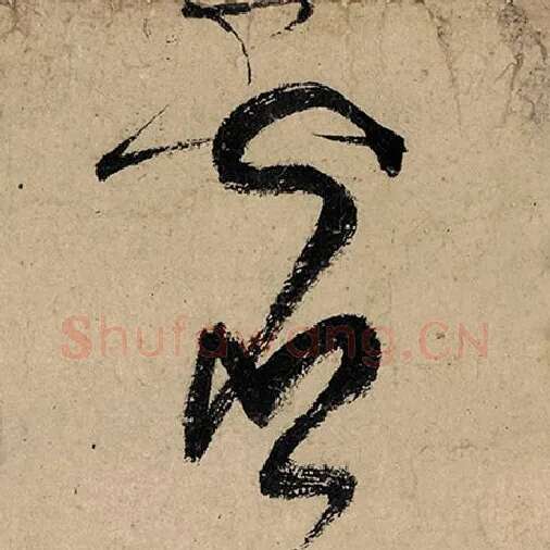 张旭毛笔草书灵字的写法,摘自张旭书法作品古诗四帖