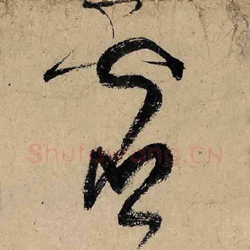 张旭毛笔草书灵字的写法,摘自张旭书法作品古诗四帖