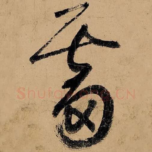 张旭毛笔草书溜字的写法,摘自张旭书法作品古诗四帖