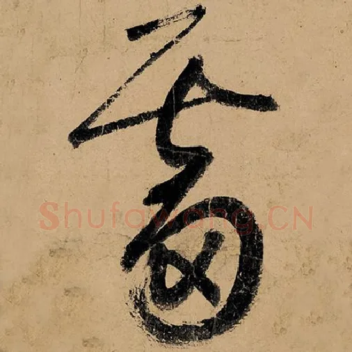 张旭毛笔草书溜字的写法,摘自张旭书法作品古诗四帖