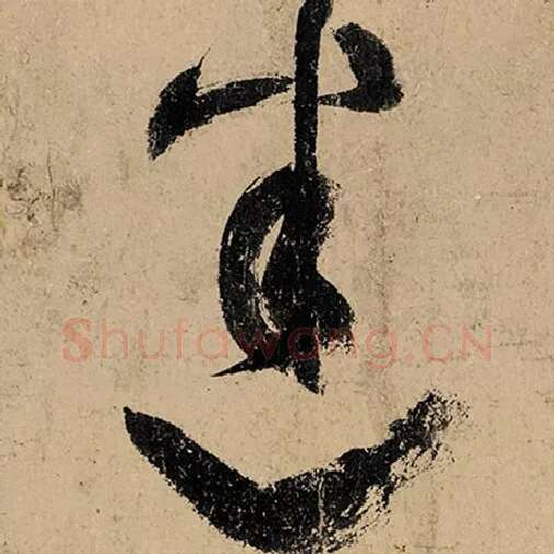 张旭毛笔草书迷字的写法,摘自张旭书法作品古诗四帖