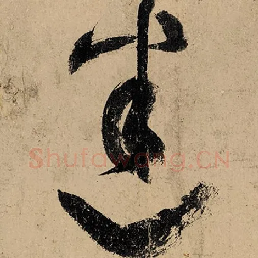 张旭毛笔草书迷字的写法,摘自张旭书法作品古诗四帖