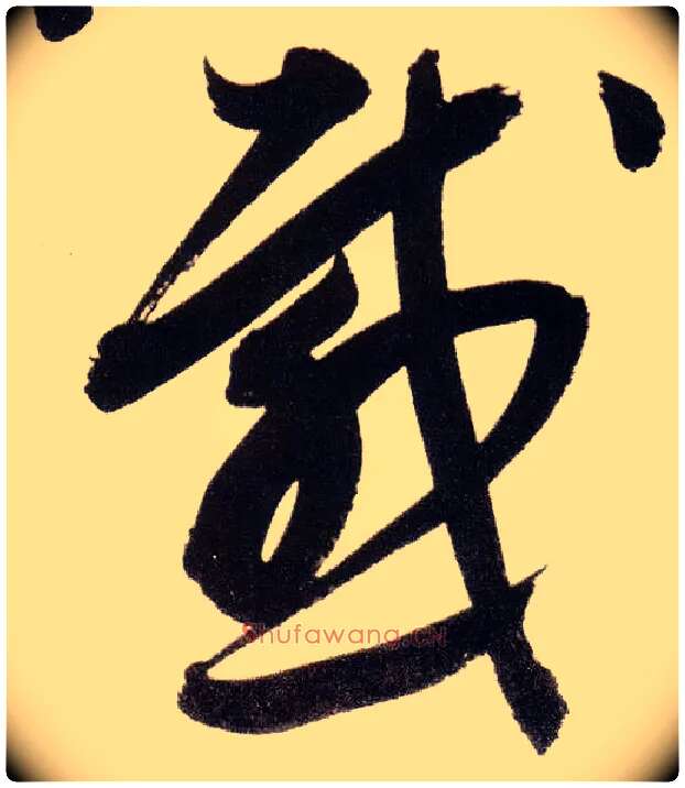感毛笔草书写法,摘自明董其昌白羽扇赋卷