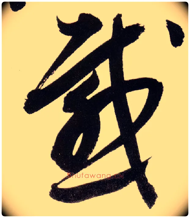 感毛笔草书写法,摘自明董其昌白羽扇赋卷