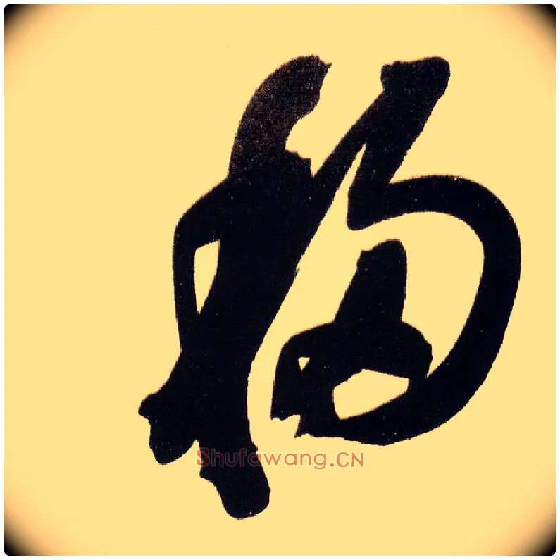 移毛笔草书写法,摘自明董其昌白羽扇赋卷