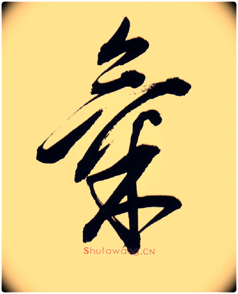 气毛笔草书写法,摘自明董其昌白羽扇赋卷