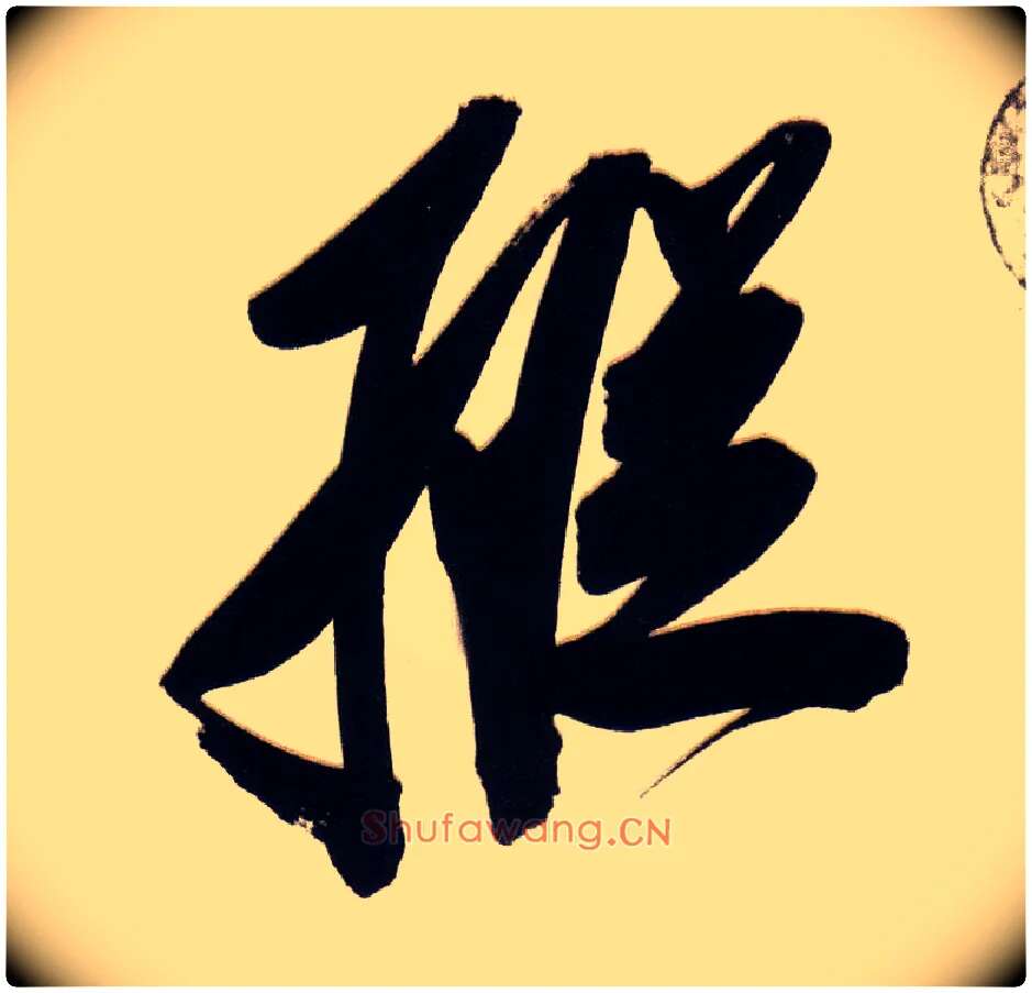 纵毛笔草书写法,摘自明董其昌白羽扇赋卷