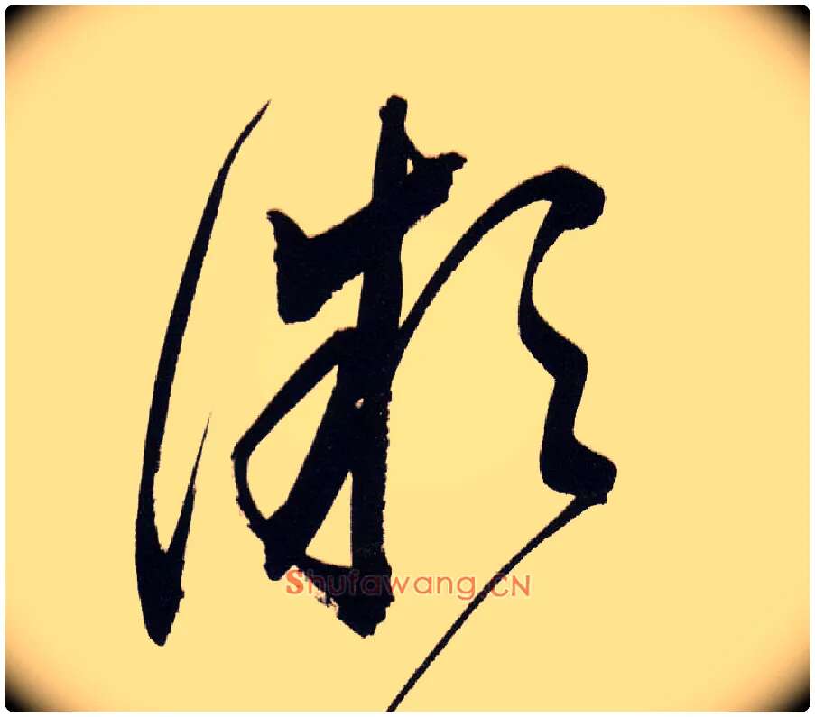 微毛笔草书写法,摘自明董其昌白羽扇赋卷