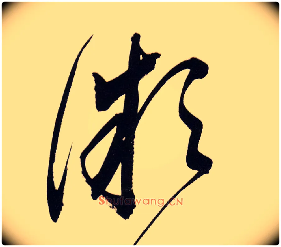 微毛笔草书写法,摘自明董其昌白羽扇赋卷