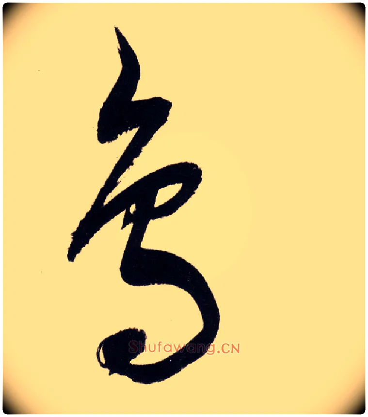 鳥毛笔草书写法,摘自明董其昌白羽扇赋卷