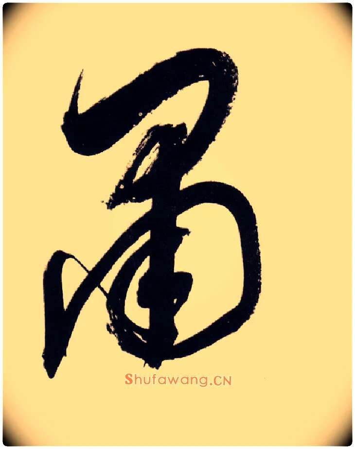 肃毛笔草书写法,摘自明董其昌白羽扇赋卷