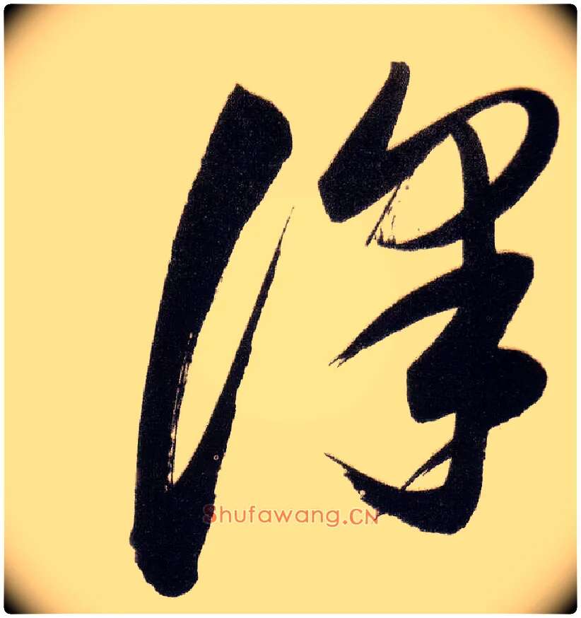 澤毛笔草书写法,摘自明董其昌白羽扇赋卷