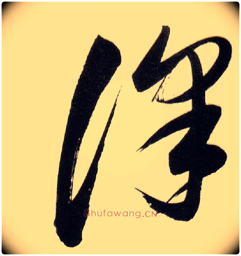 澤毛笔草书写法,摘自明董其昌白羽扇赋卷