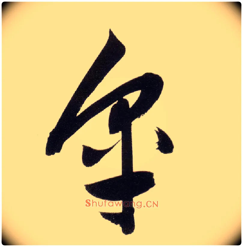 皋毛笔草书写法,摘自明董其昌白羽扇赋卷