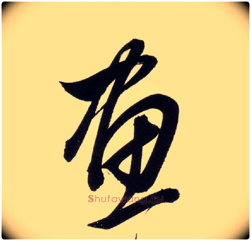 画毛笔草书写法,摘自明董其昌白羽扇赋卷