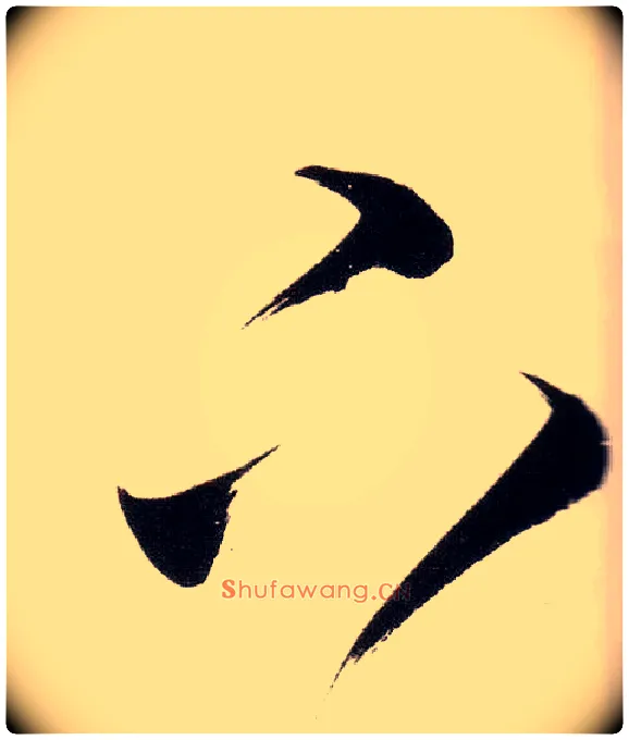 下毛笔草书写法,摘自明董其昌白羽扇赋卷
