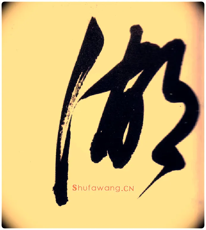 湖毛笔草书写法,摘自明董其昌白羽扇赋卷