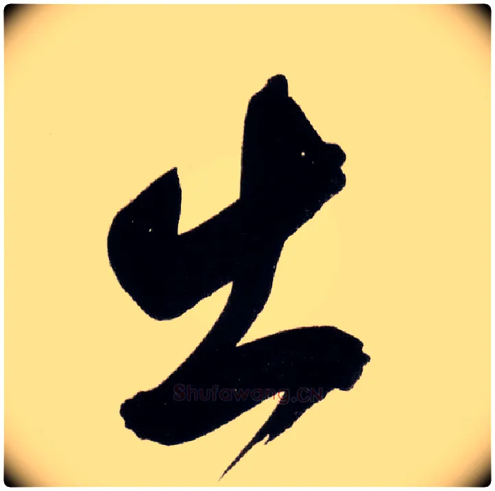 出毛笔草书写法,摘自明董其昌白羽扇赋卷