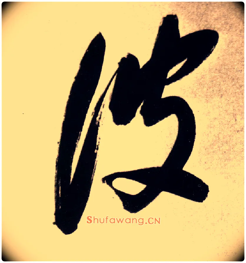 波毛笔草书写法,摘自明董其昌白羽扇赋卷