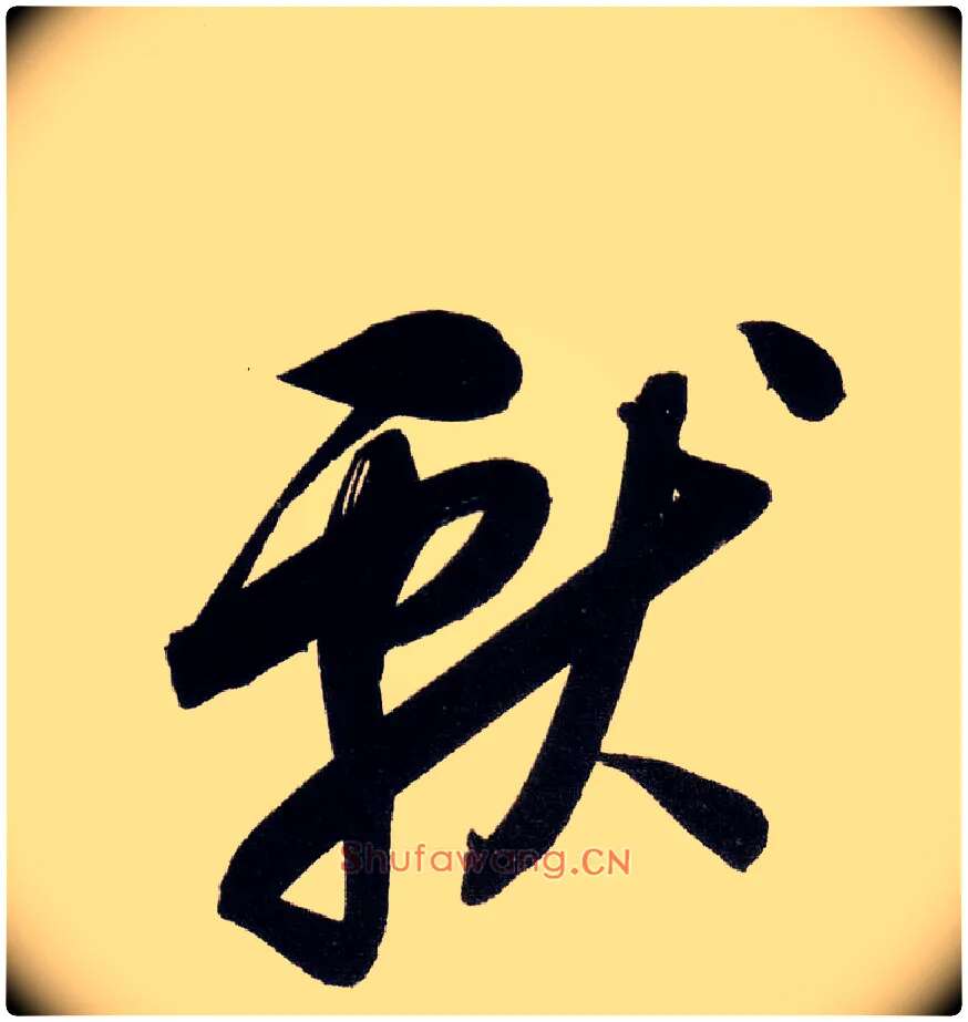 献毛笔草书写法,摘自明董其昌白羽扇赋卷