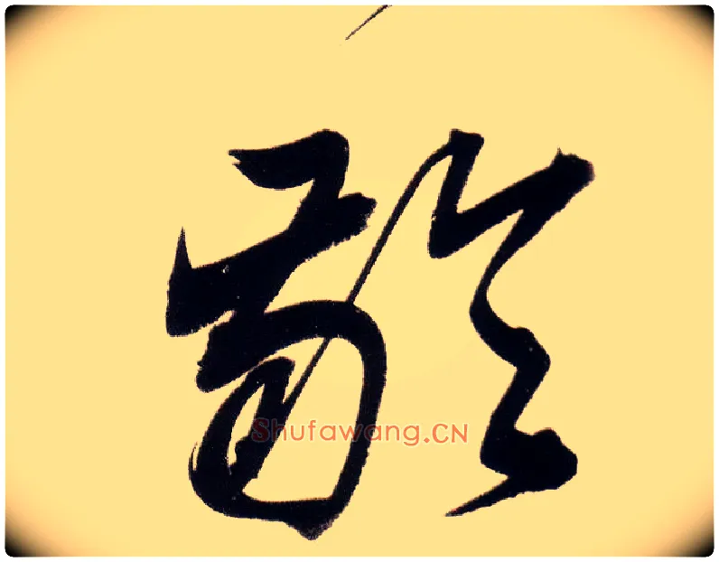 龄毛笔草书写法,摘自明董其昌白羽扇赋卷