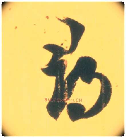 尋毛笔草书写法,摘自东晋王羲之丧乱得示二谢帖（唐摹本）