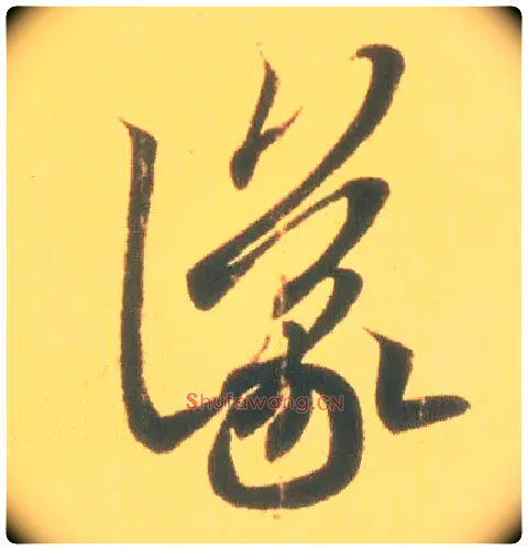 议毛笔草书写法,摘自东晋王羲之丧乱得示二谢帖（唐摹本）