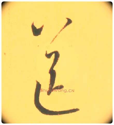 送毛笔草书写法,摘自东晋王羲之丧乱得示二谢帖（唐摹本）