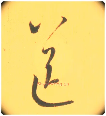 送毛笔草书写法,摘自东晋王羲之丧乱得示二谢帖（唐摹本）
